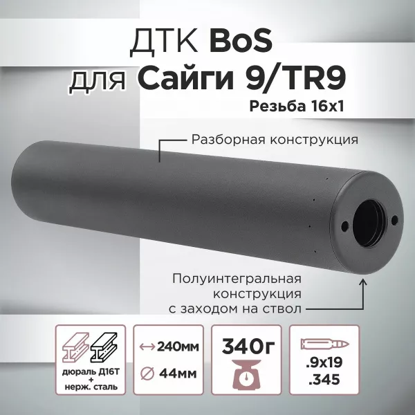 ДТК (банка) BoS к.9х19 / .345, резьба 16х1 (Сайга 9, TR9)