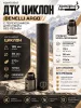 Комплект ДТК Циклон для Benelli Argo без резьбы (Бенелли Арго)