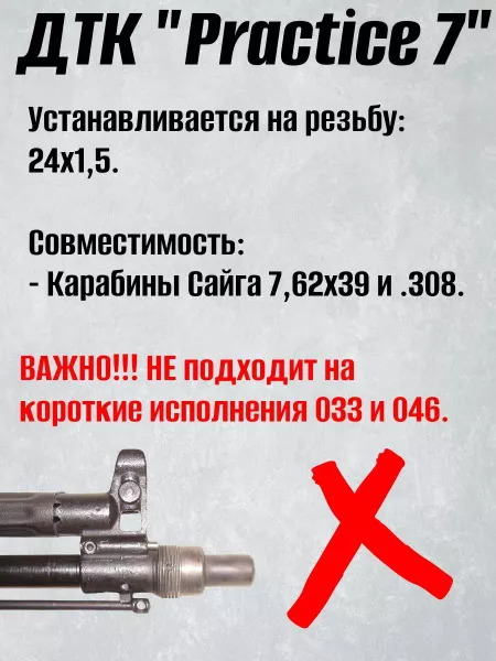 ДТК БРТ "Practice 7", 7,62/308 (BRT)