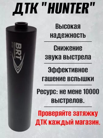 ДТК (банка) БРТ (BRT) для Сайги к.7,62, резьба 24х1.5, (Сайга-МК, Сайга 308)