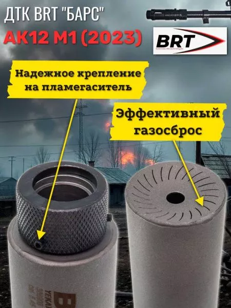 ДТК "БАРС" для АК-12 М1 Gen.3 БРТ (BRT), сталь, 5,45 на несъемный пламегаситель