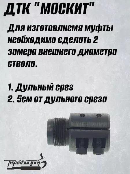 ДТК для "мелкашек" без резьбы Москит + муфта BRT