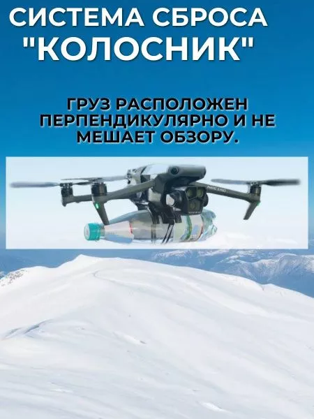 Система доставки (сброса) грузов "Колосник" для дронов 