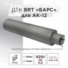 ДТК (банка) BRT "Барс" для АК-12, к.5,45х39, байонет, сталь, с газосбросом