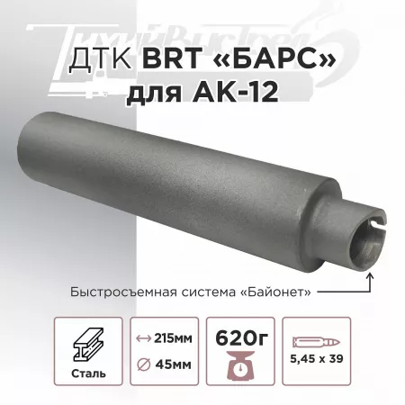 ДТК (банка) BRT "Барс" для АК-12, к.5,45х39, байонет, сталь, с газосбросом