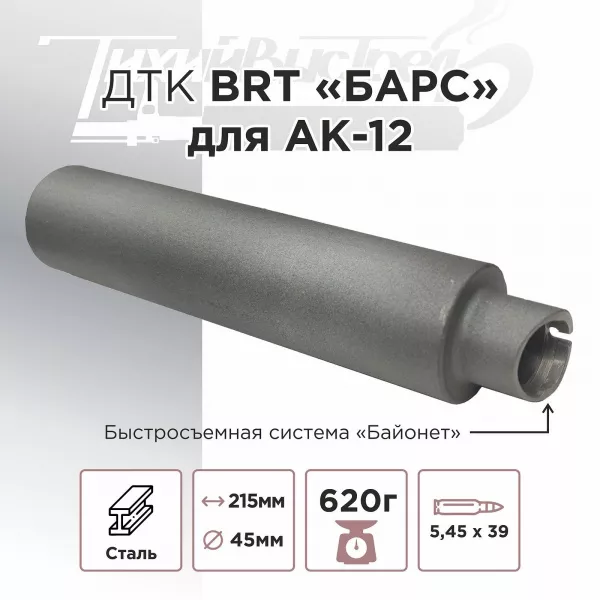 ДТК (банка) BRT "Барс" для АК-12, к.5,45х39, байонет, сталь, с газосбросом