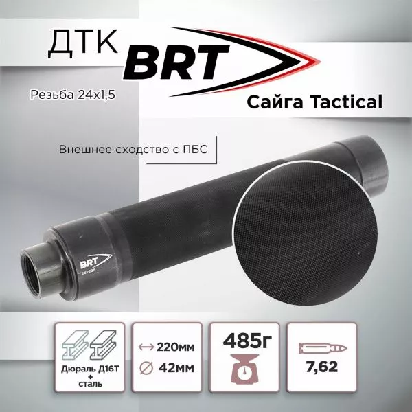 ДТК (банка) BRT Tactical для Сайги к.7,62, резьба 24х1.5, (Сайга-МК, Сайга 308)