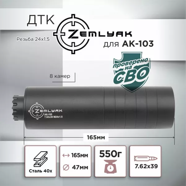 ДТК (банка) для АК-103, 7,62, 24х1,5, сталь ZEMLYAK (ЗЕМЛЯК)