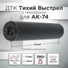 ДТК (банка) с газосбросом для АК-74, к.5,45, 24х1,5 (Титан), 175мм