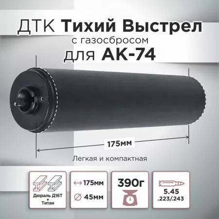 ДТК (банка) с газосбросом для АК-74, к.5,45, 24х1,5 (Титан), 175мм
