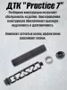 ДТК БРТ "Practice 7", 7,62/308 (BRT)
