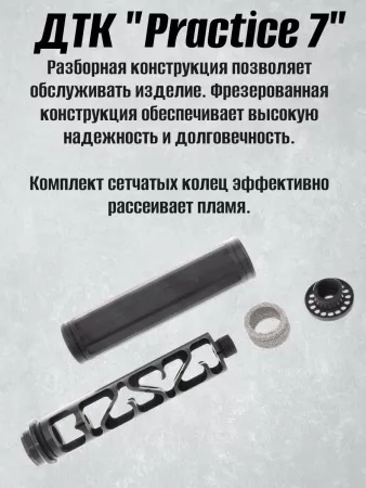 ДТК БРТ "Practice 7", 7,62/308 (BRT)