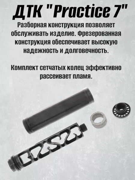 ДТК БРТ "Practice 7", 7,62/308 (BRT)