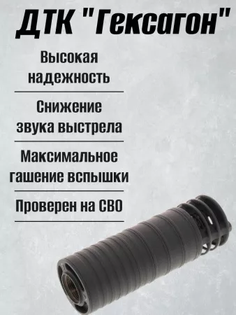 Короткий ДТК (глушитель) для АК-74 Гексагон (Hexagon) ПОТОК с рассекателем , сталь, газосброс