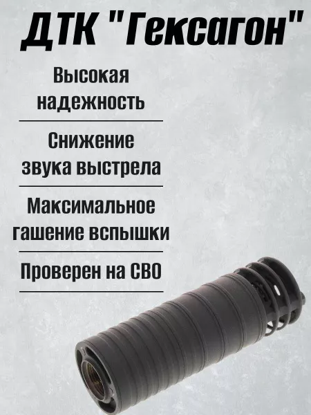 Короткий ДТК (глушитель) для АК-74 Гексагон (Hexagon) ПОТОК с рассекателем , сталь, газосброс