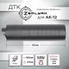 ДТК (банка) ZEMLYAK (ЗЕМЛЯК) для АК-12, сталь, газосброс, к.5,45, байонет