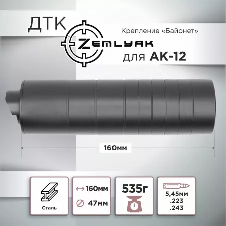 ДТК (банка) ZEMLYAK (ЗЕМЛЯК) для АК-12, сталь, газосброс, к.5,45, байонет