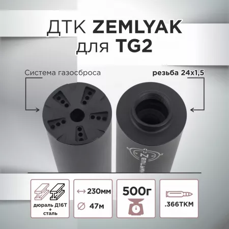 ДТК (банка) ZEMLYAK (ЗЕМЛЯК) для TG2 к.366, резьба 24х1,5, дюраль + сталь