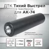 ДТК (банка) с газосбросом для АК-74, к.5,45, 24х1,5 (Титан), 175мм