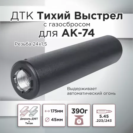 ДТК (банка) с газосбросом для АК-74, к.5,45, 24х1,5 (Титан), 175мм