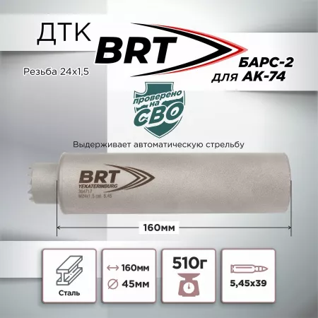 ДТК (банка) BRT "БАРС-2" для АК-74, к.5,45х39, 24х1,5, сталь, с газосбросом