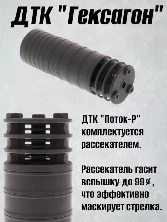 Короткий ДТК (глушитель) для АК-74 Гексагон (Hexagon) ПОТОК с рассекателем , сталь, газосброс
