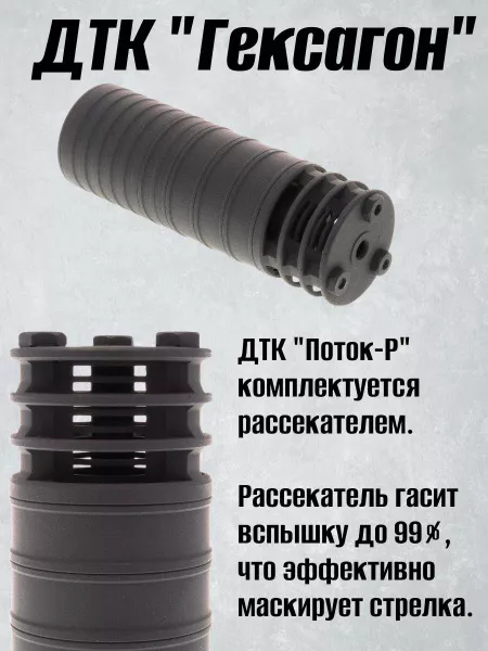 Короткий ДТК (глушитель) для АК-74 Гексагон (Hexagon) ПОТОК с рассекателем , сталь, газосброс