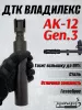 ДТК (банка) АК 12 М1 Gen.3 к.5,45, "ВЛАДИЛЕКС", сталь