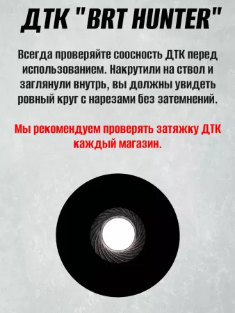 ДТК для карабинов к.7,62/308/30-06 без резьбы BRT Тайга 7 + муфта (БРТ Тайга 7)