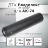 ДТК (банка) с газосбросом для АК-74, к.5,45, 24х1,5, 190мм (Титан) Владилекс