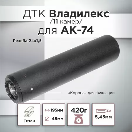ДТК (банка) с газосбросом для АК-74, к.5,45, 24х1,5, 190мм (Титан) Владилекс