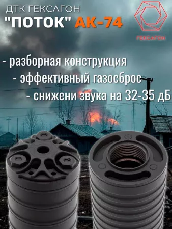 ДТК (глушитель) "ПОТОК" для АК-74 Гексагон (Hexagon) , сталь, газосброс