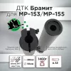ДТК (банка) для МР-153/МР-155 "Брамит"