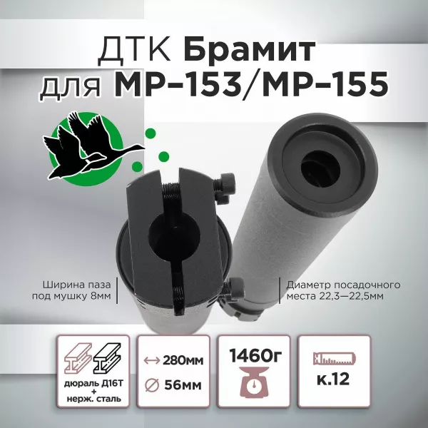 ДТК (банка) для МР-153/МР-155 "Брамит"