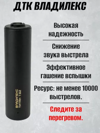 ДТК (банка) "Владилекс" для Сайги  к.7,62, 24х1,5, титан, газосброс