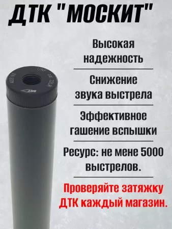ДТК (банка) BRT "МОСКИТ"карбон 22LR для мелкашек 1/2х20, 1/2х28, 15х1, 18х1