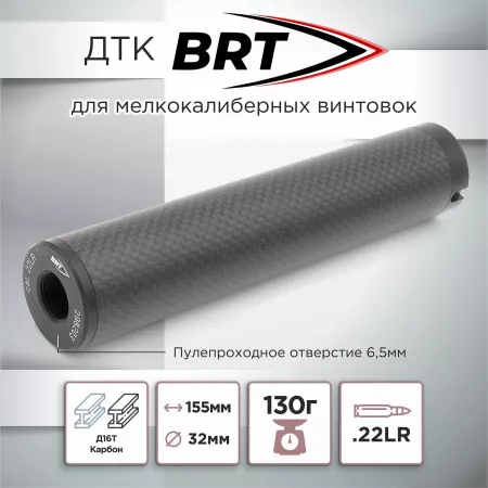 ДТК (банка) BRT "МОСКИТ"карбон 22LR для мелкашек 1/2х20, 1/2х28, 15х1, 18х1