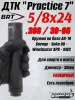 ДТК БРТ "Practice 7", 7,62/308 (BRT) 5/8*24