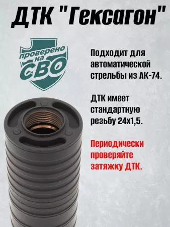 Короткий ДТК (глушитель) для АК-74 Гексагон (Hexagon) ПОТОК с рассекателем , сталь, газосброс