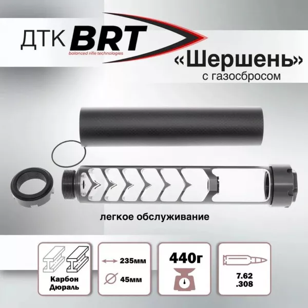 Карбоновый ДТК БРТ (BRT) Шершень для к.7,62/.308 18х1 для Карабины Варминт