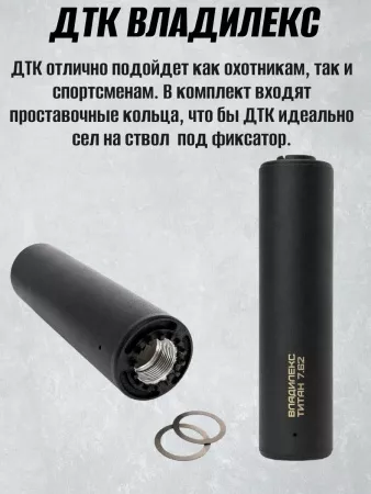 ДТК (банка) "Владилекс" для Сайги  к.7,62, 24х1,5, титан, газосброс