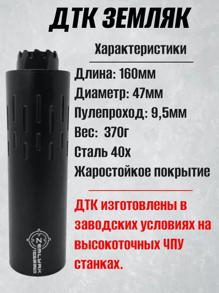 ДТК (укороченный) ZEMLYAK Сайга 7.62 М24х1.5 (ДТК Земляк, калибр 7.62, резьба М24х1.5, дюраль)
