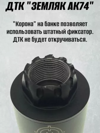 ДТК (банка) ZEMLYAK (ЗЕМЛЯК) для АК-74М Компакт, сталь, газосброс, к.5,45, 24х1,5