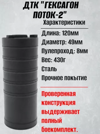 Короткий ДТК (глушитель) для АК-74 Гексагон (Hexagon) ПОТОК 2 , сталь, газосброс