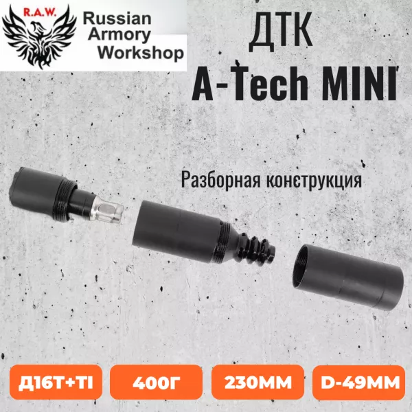 A-TEC H2 полуинтеграл (реплика RAW62)