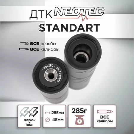 ДТК Неотек Стандарт, полуинтеграл, титан (Neotec Standart)