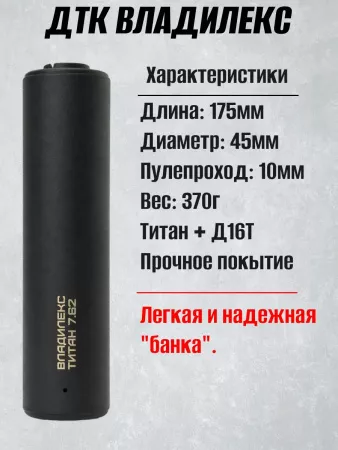 ДТК (банка) "Владилекс" для Сайги  к.7,62, 24х1,5, титан, газосброс