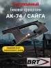 Быстросъемный боковой кронштейн Picatinny/Weaver BRT для АК/Вепрь/Сайга