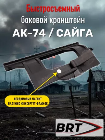 Быстросъемный боковой кронштейн Picatinny/Weaver BRT для АК/Вепрь/Сайга