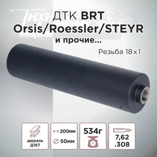 ДТК (банка) BRT к.7,62, резьба 18х1 (Orsis T5000)